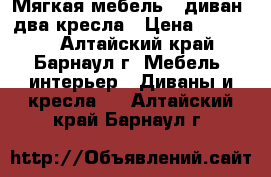 Мягкая мебель - диван, два кресла › Цена ­ 40 000 - Алтайский край, Барнаул г. Мебель, интерьер » Диваны и кресла   . Алтайский край,Барнаул г.